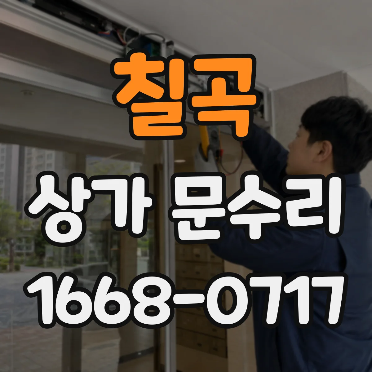 칠곡 상가 문수리 도어락 연동되는 손잡이 유격 조립과 점검