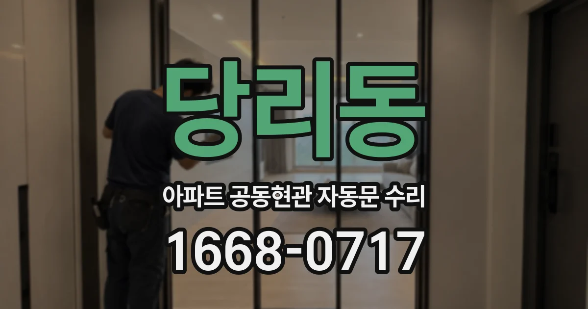 당리동 아파트 공동현관 자동문 수리
