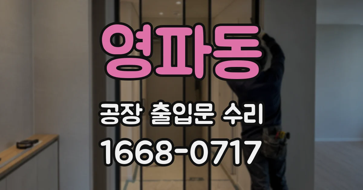 영파동 공장 출입문 수리