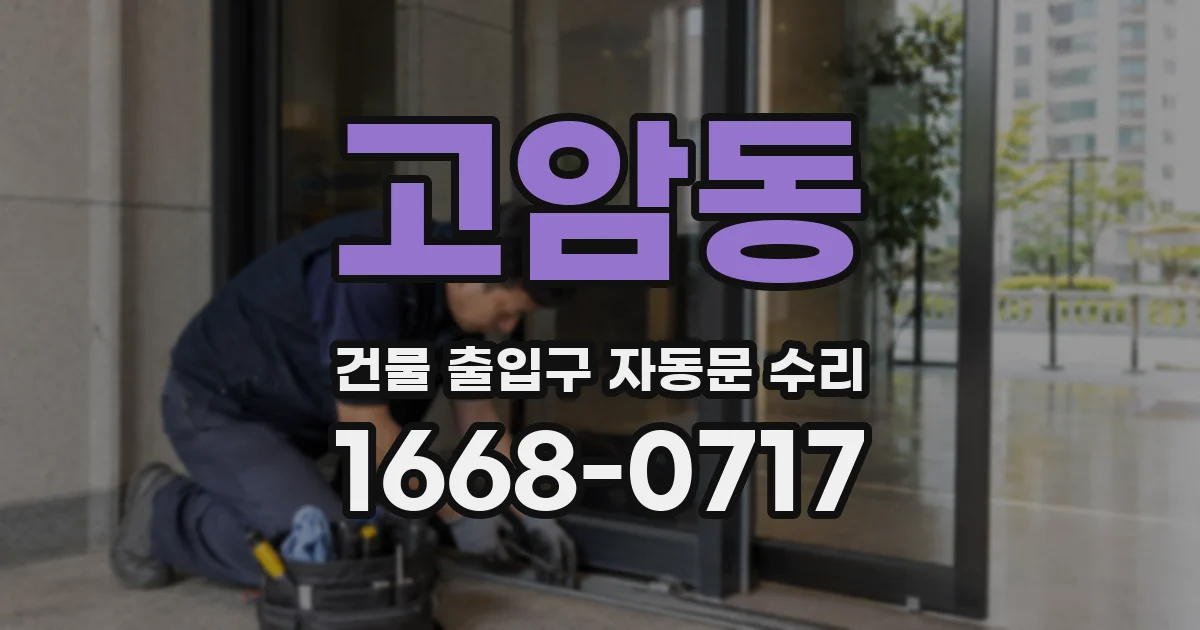 고암동 건물 출입구 자동문 수리