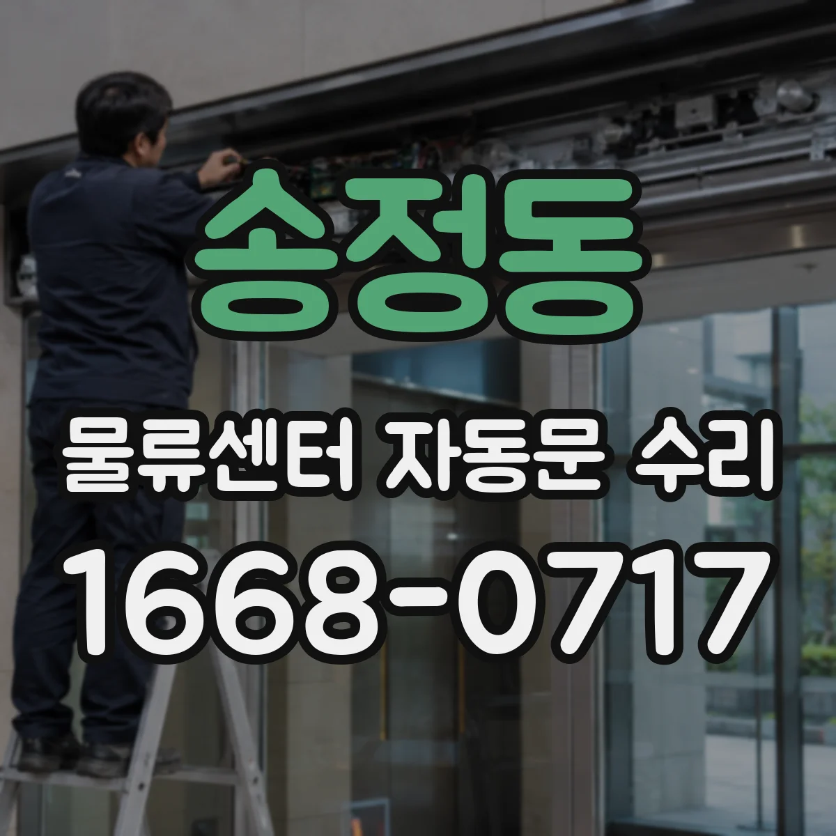 송정동 물류센터 자동문 수리