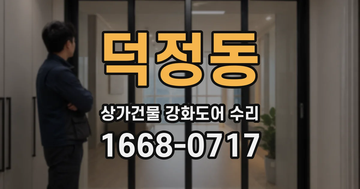덕정동 상가건물 강화도어 수리