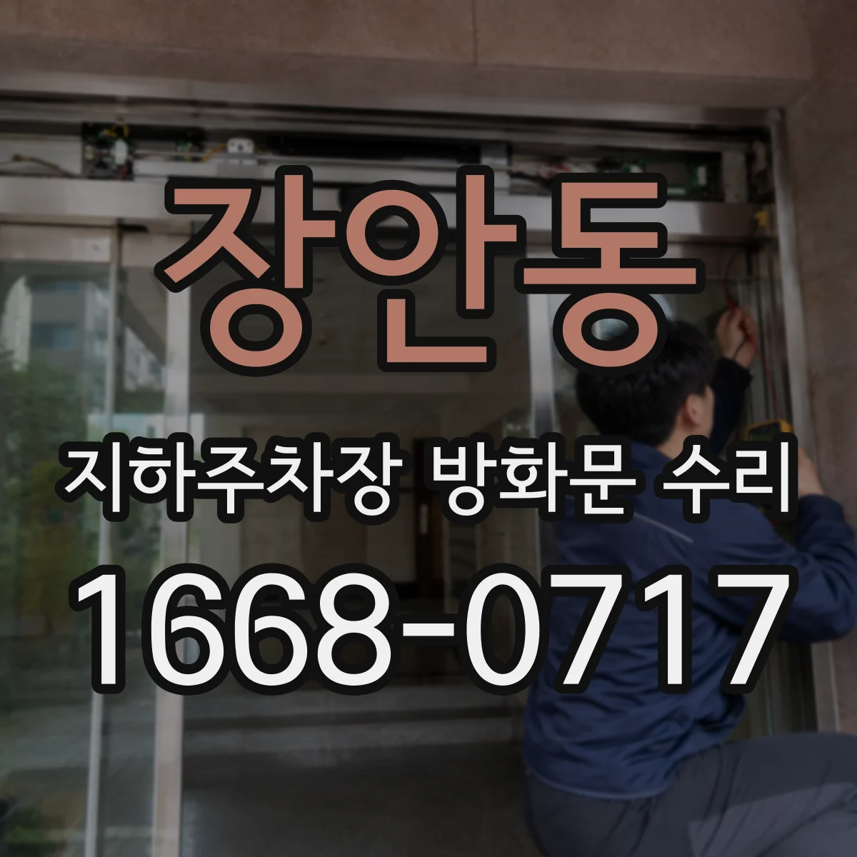 장안동 지하주차장 방화문 수리