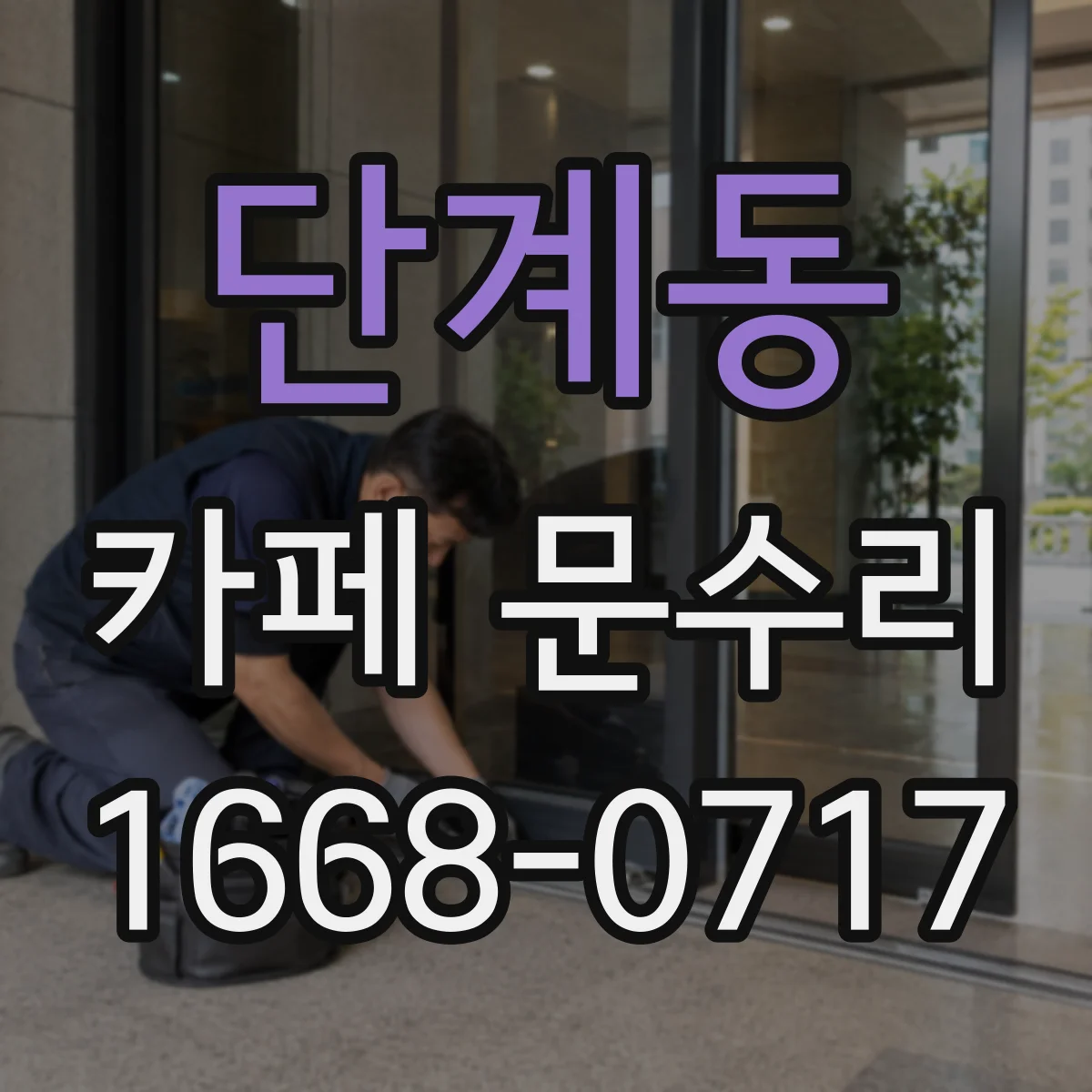 단계동 카페 문수리