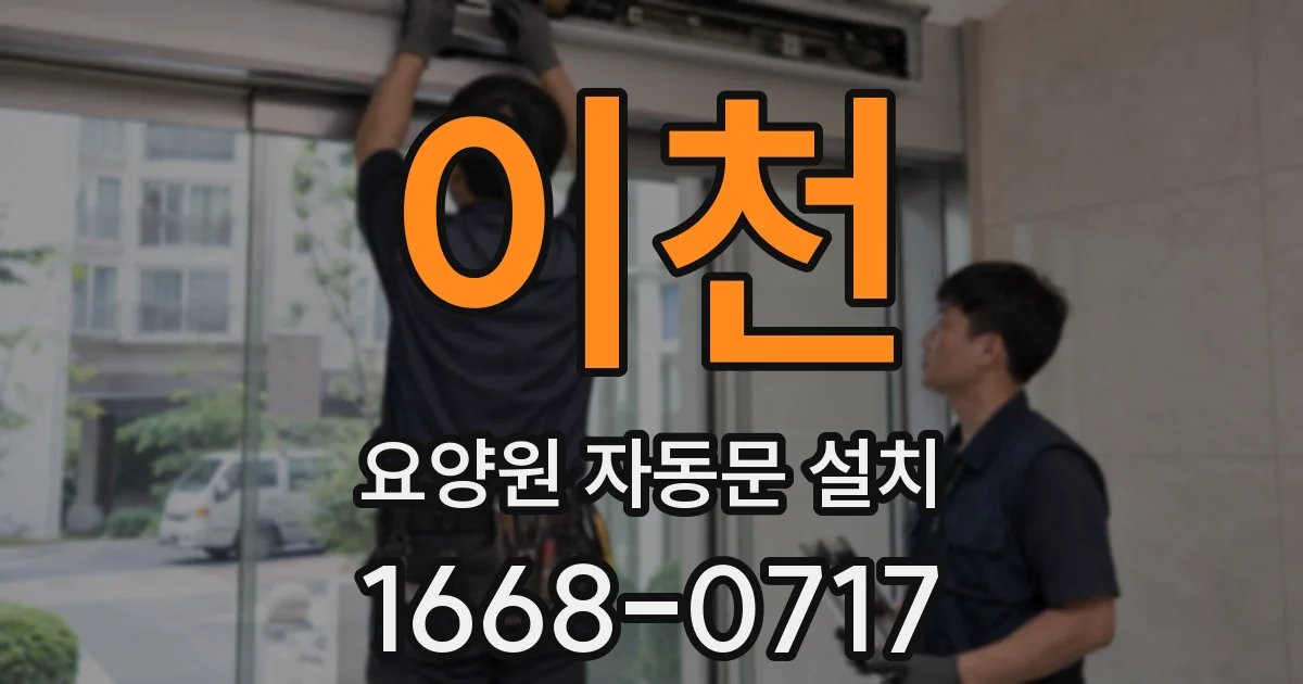 이천 요양원 자동문 설치