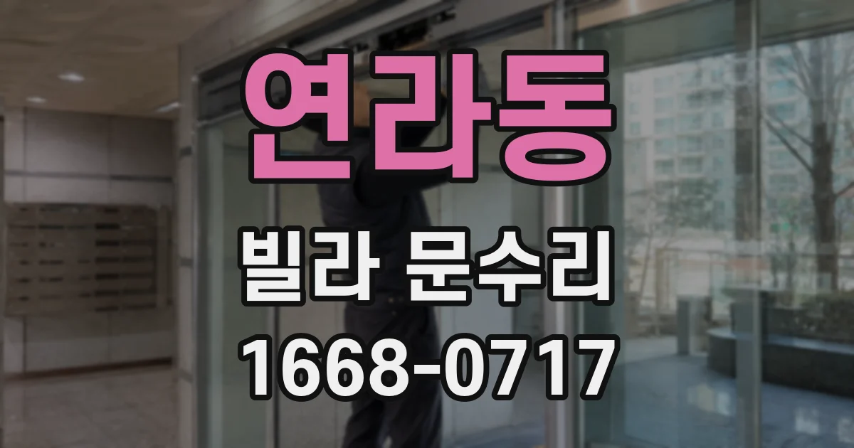 연라동 빌라 문수리