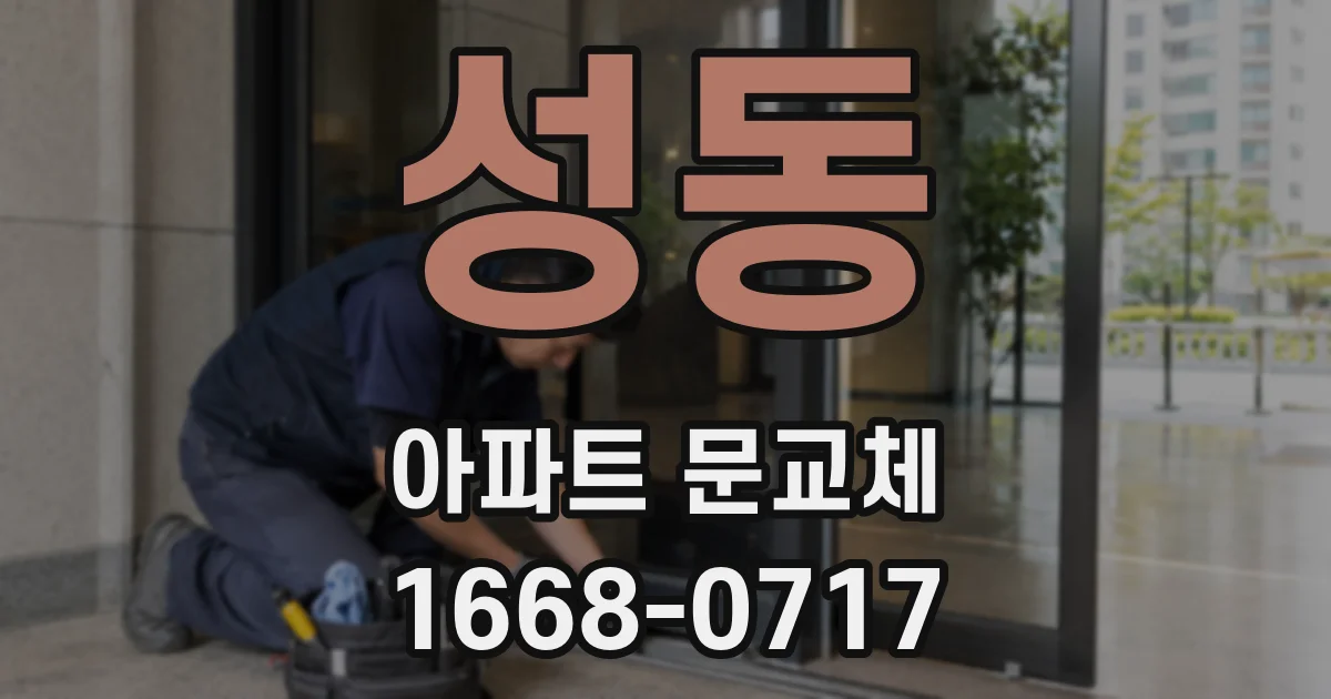 성동 아파트 문교체