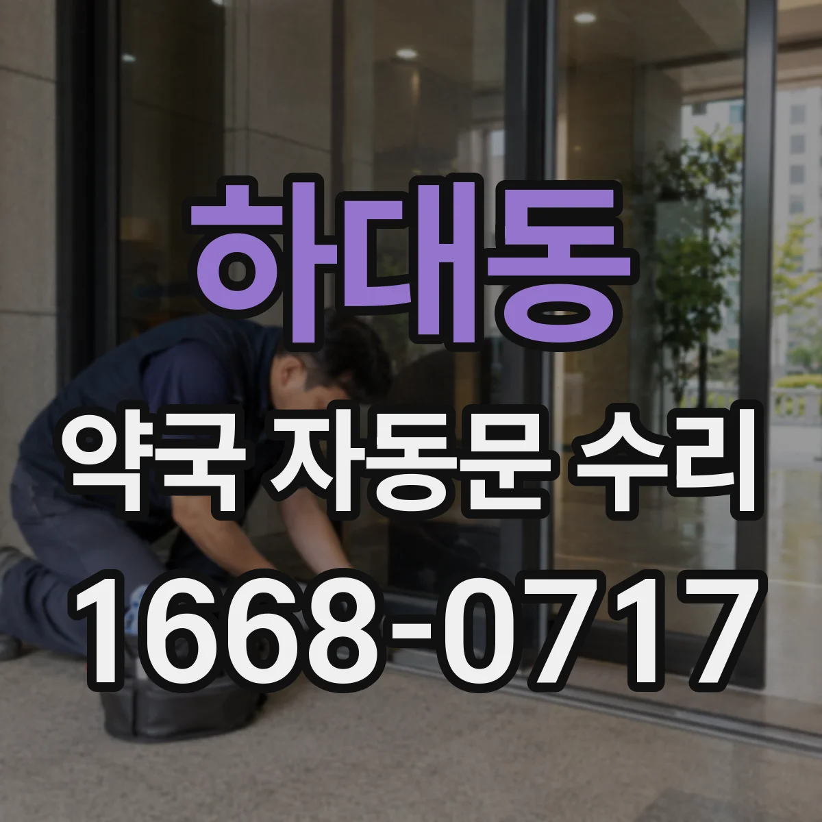 하대동 약국 자동문 수리