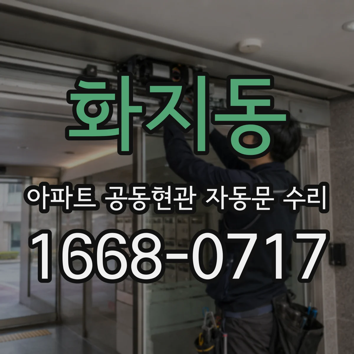 화지동 아파트 공동현관 자동문 수리