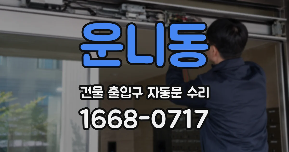 운니동 건물 출입구 자동문 수리