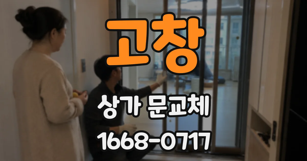 고창 상가 문교체