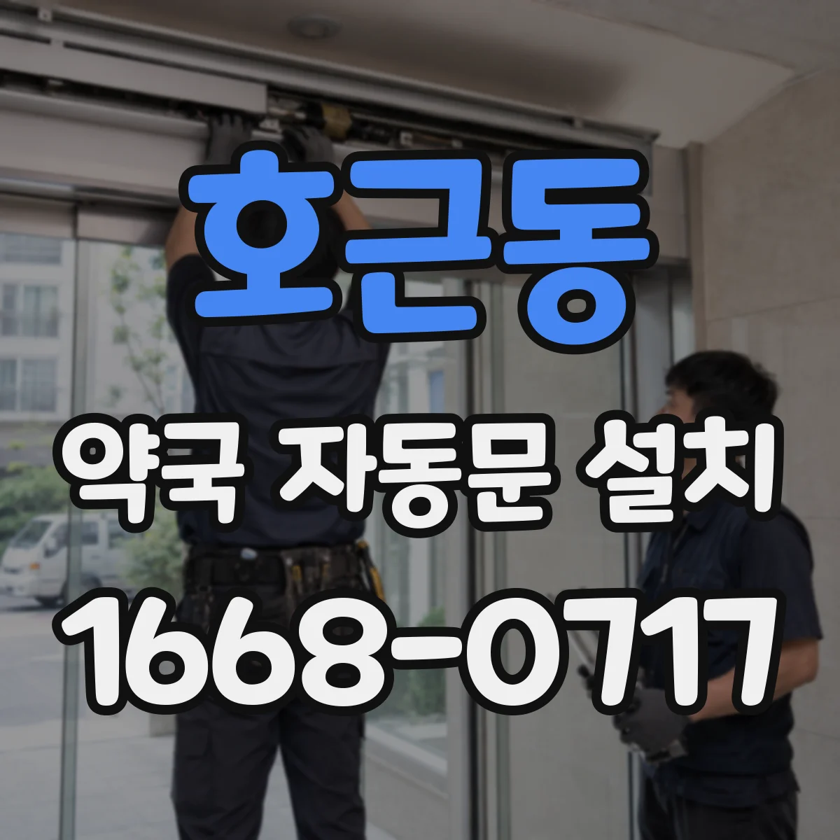 호근동 약국 자동문 설치