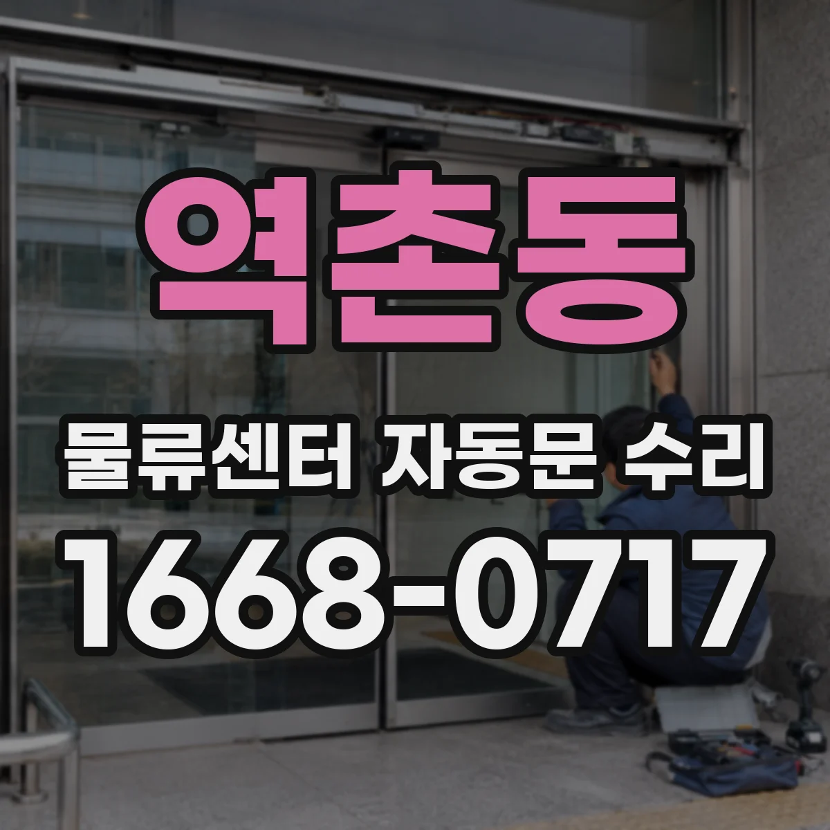 역촌동 물류센터 자동문 수리
