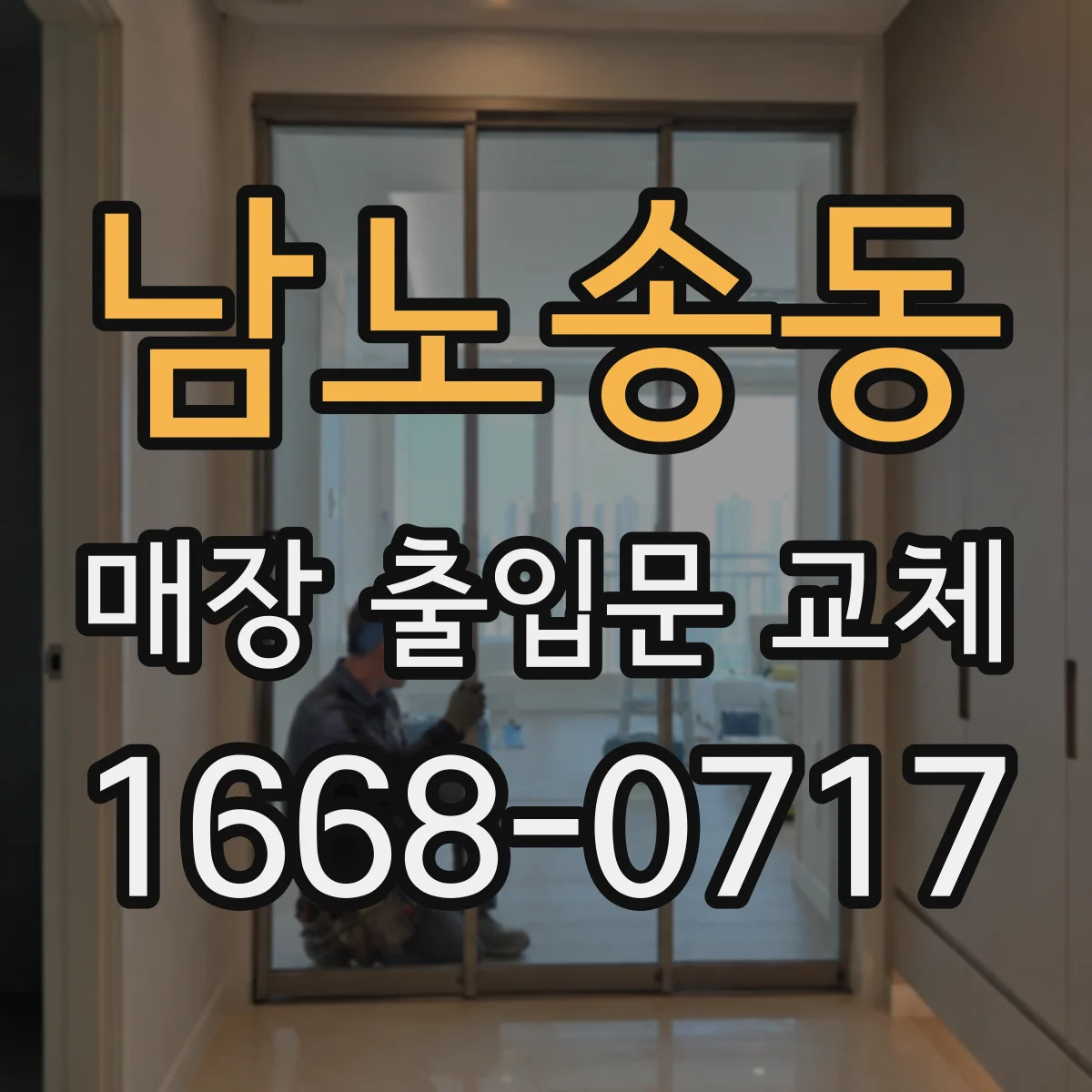 남노송동 매장 출입문 교체