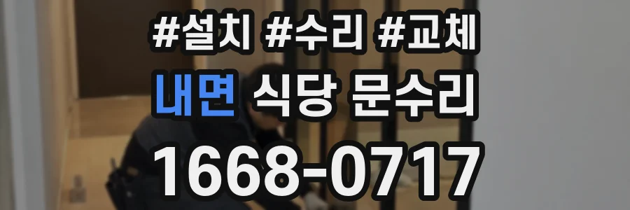 내면 식당 문수리