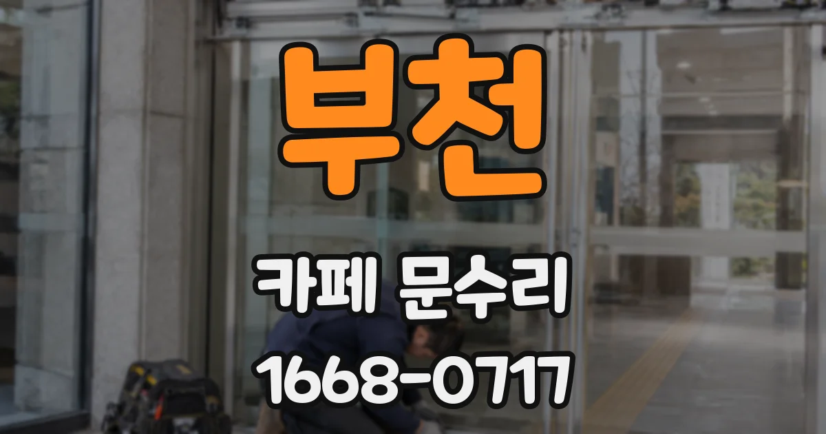 부천 카페 문수리