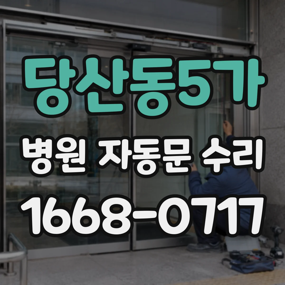당산동5가 병원 자동문 수리
