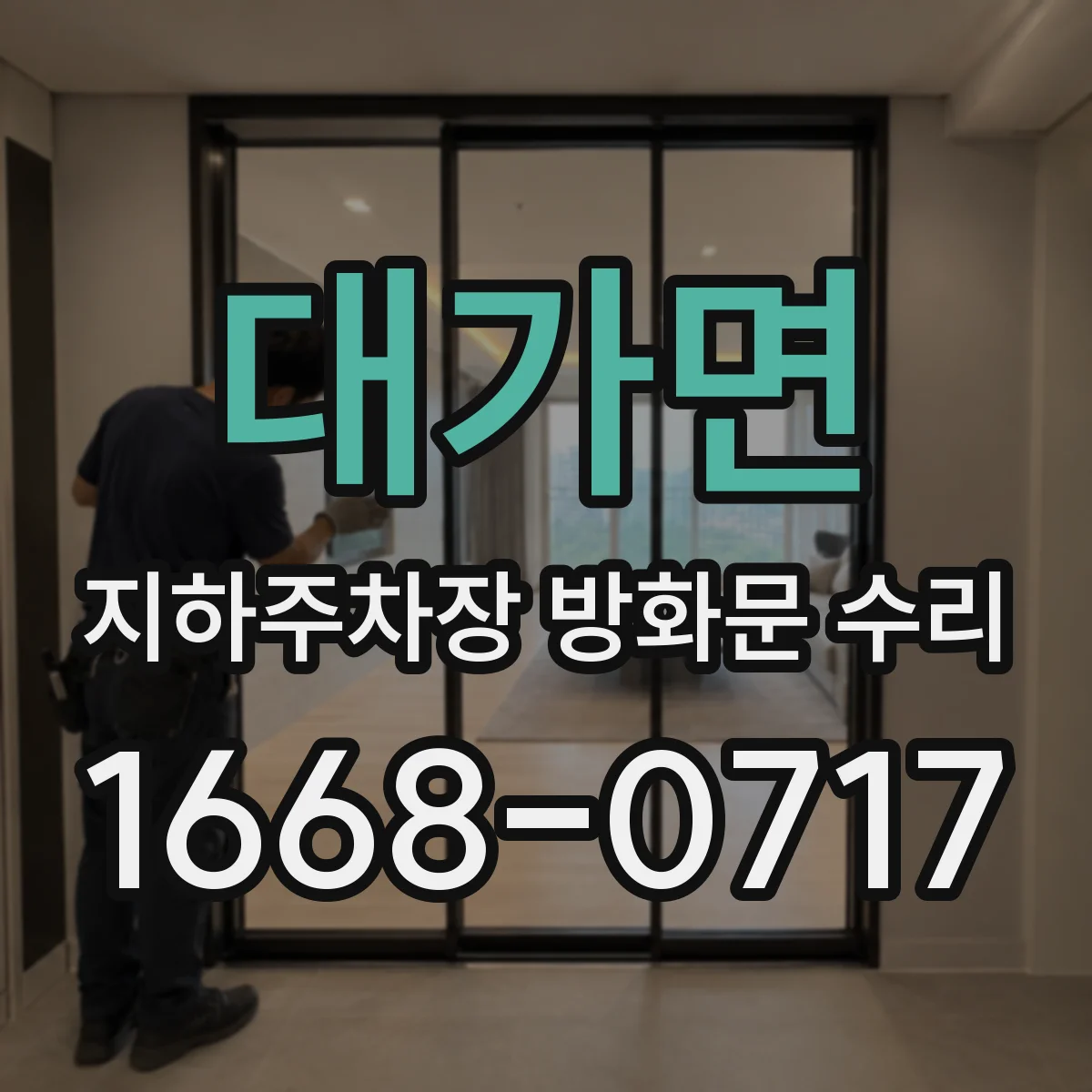 대가면 지하주차장 방화문 수리