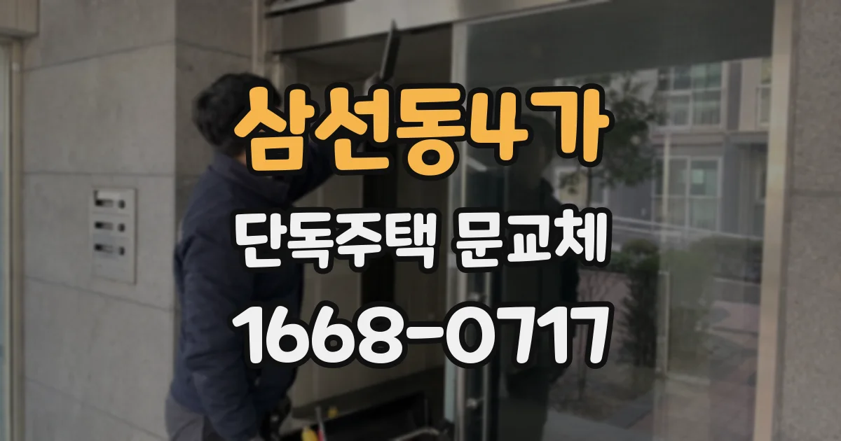 삼선동4가 단독주택 문교체