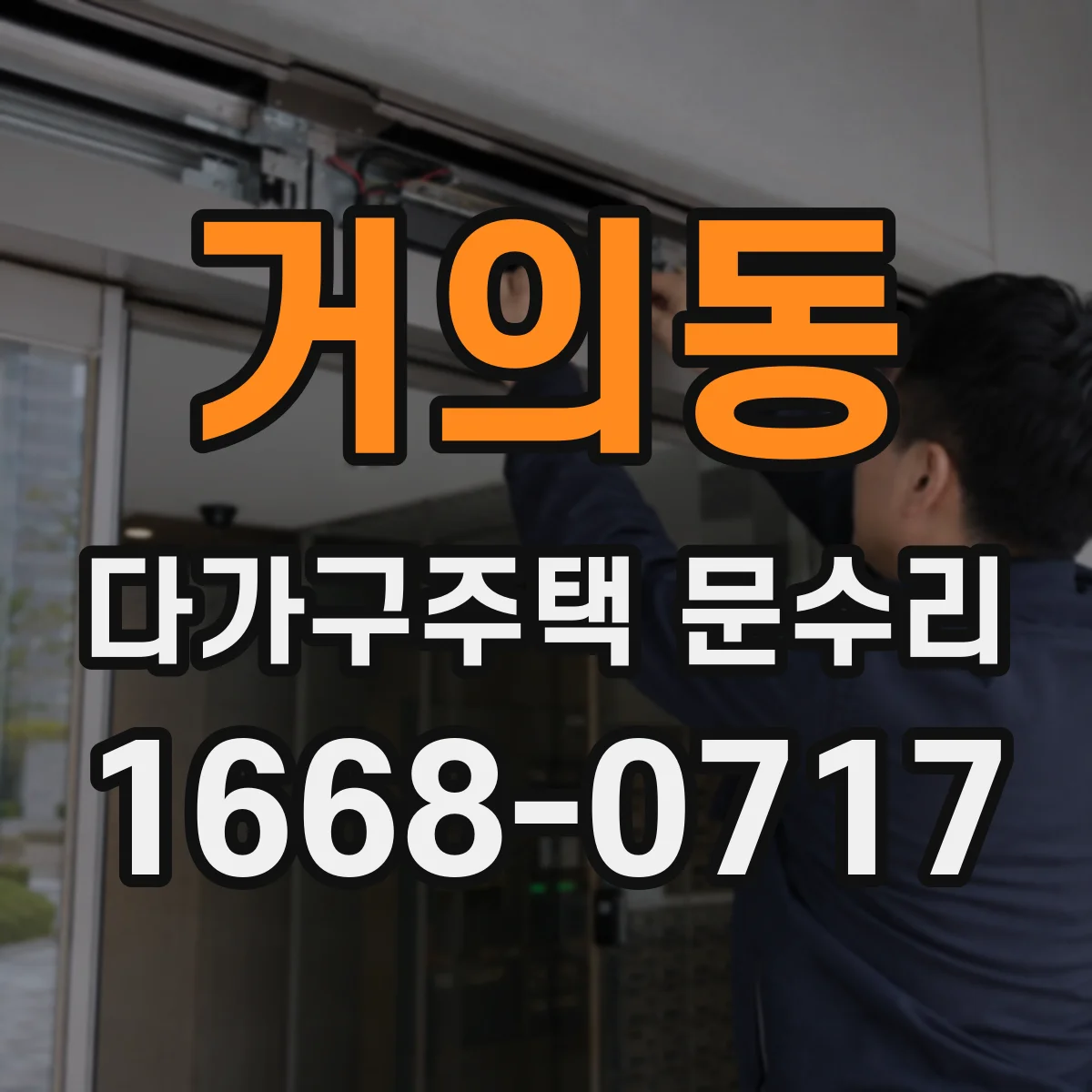 거의동 다가구주택 문수리