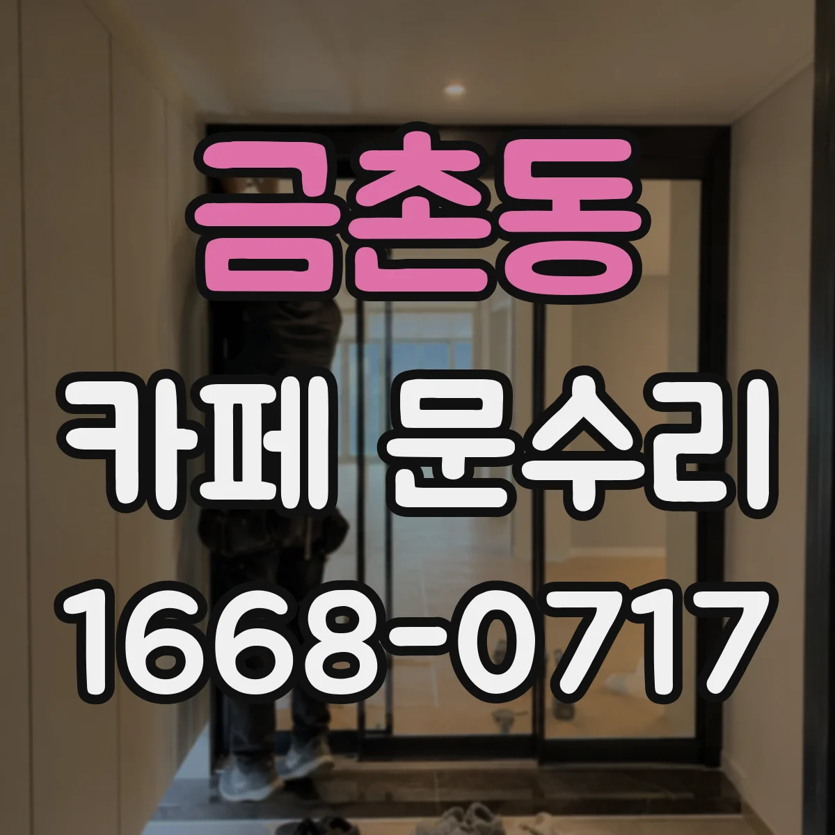 금촌동 카페 문수리