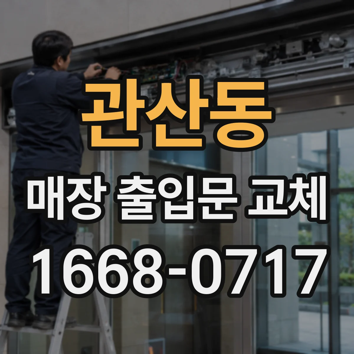 관산동 매장 출입문 교체