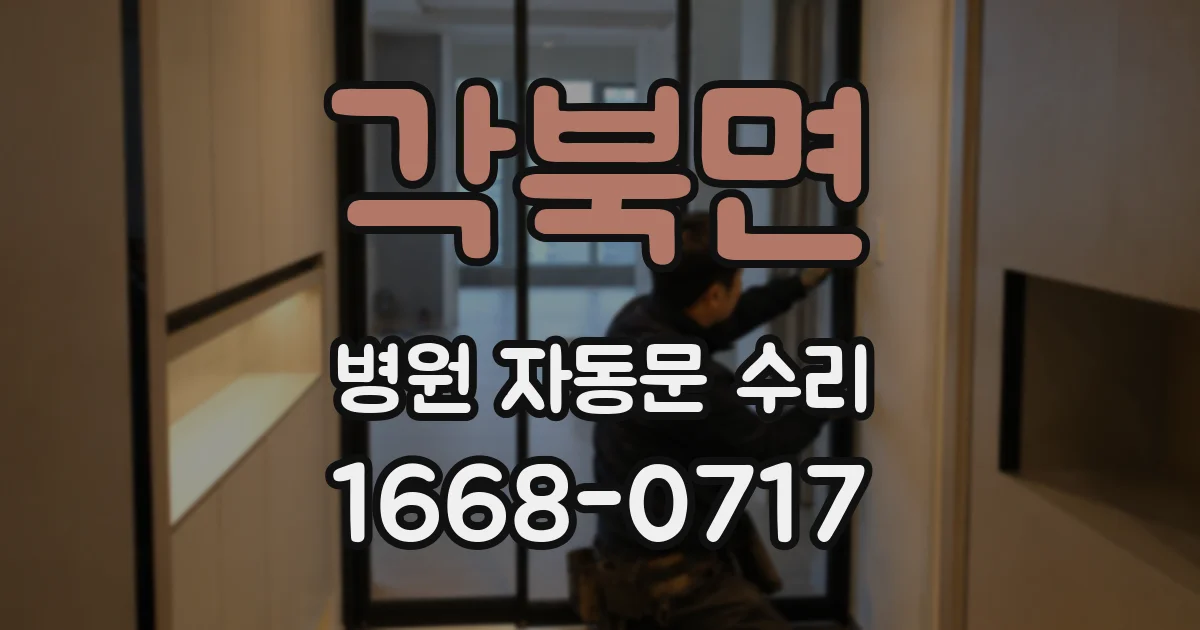 각북면 병원 자동문 수리
