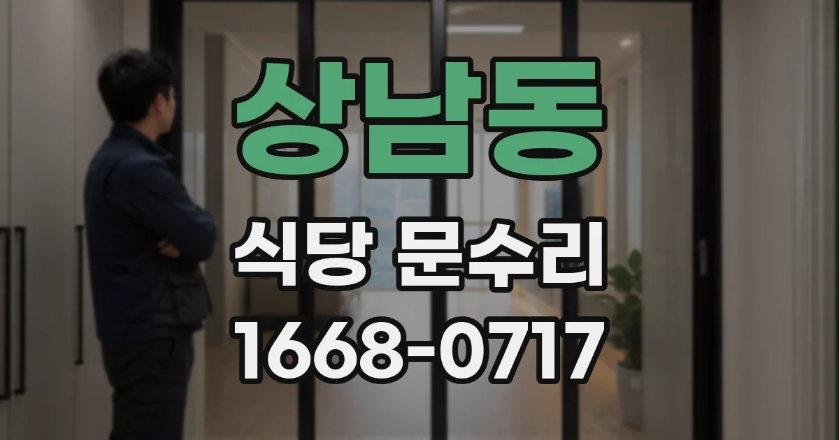 상남동 식당 문수리