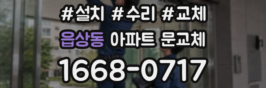읍상동 아파트 문교체