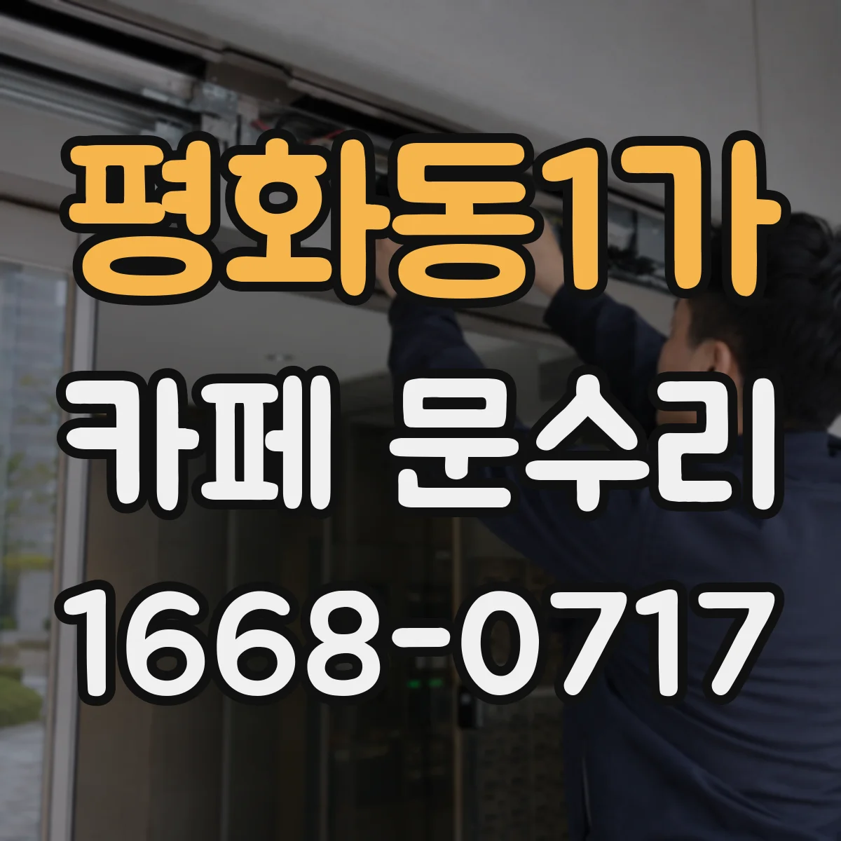 평화동1가 카페 문수리