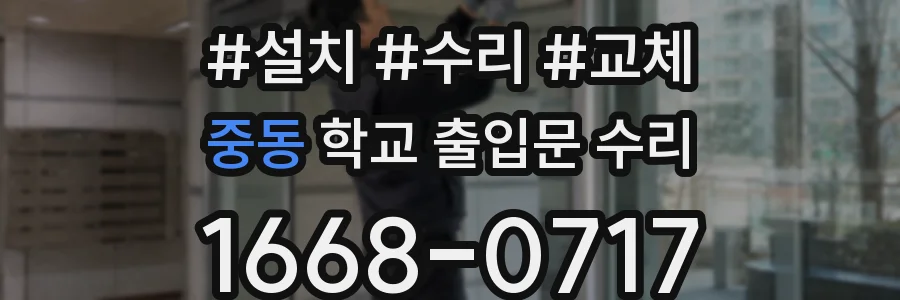 중동 학교 출입문 수리