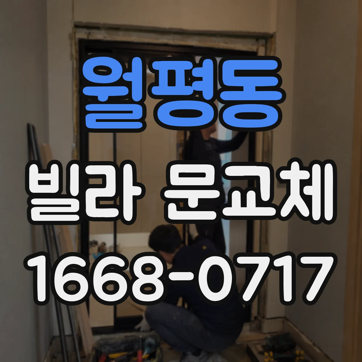 월평동 빌라 문교체