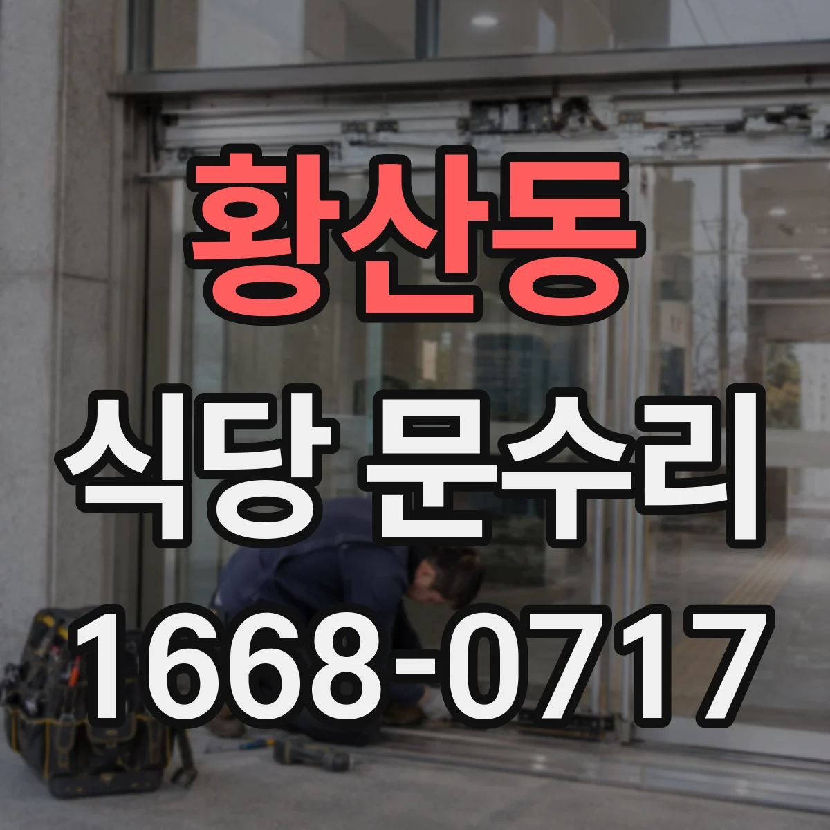 황산동 식당 문수리