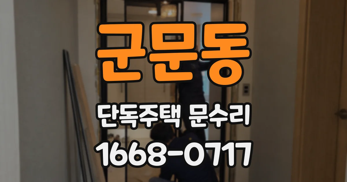 군문동 단독주택 문수리