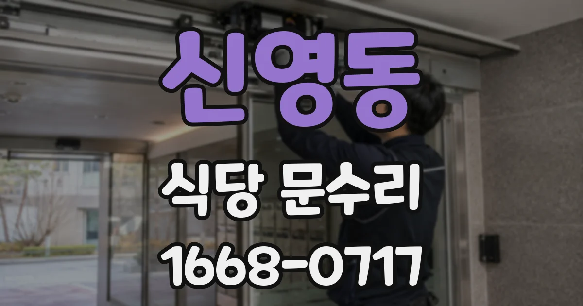 신영동 식당 문수리