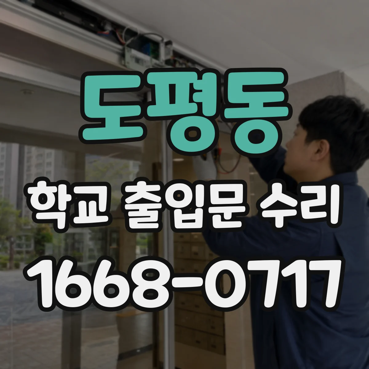 도평동 학교 출입문 수리