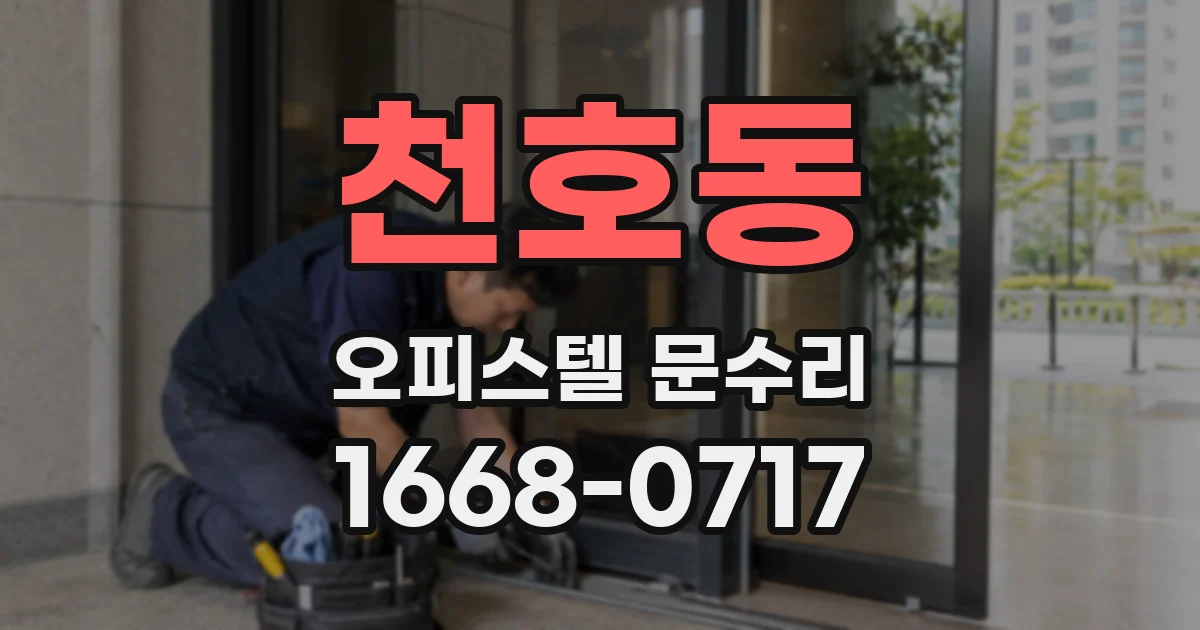 천호동 오피스텔 문수리