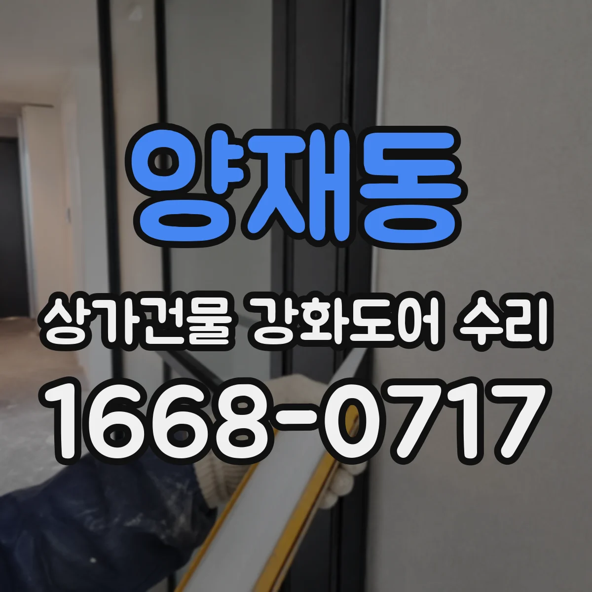 양재동 상가건물 강화도어 수리