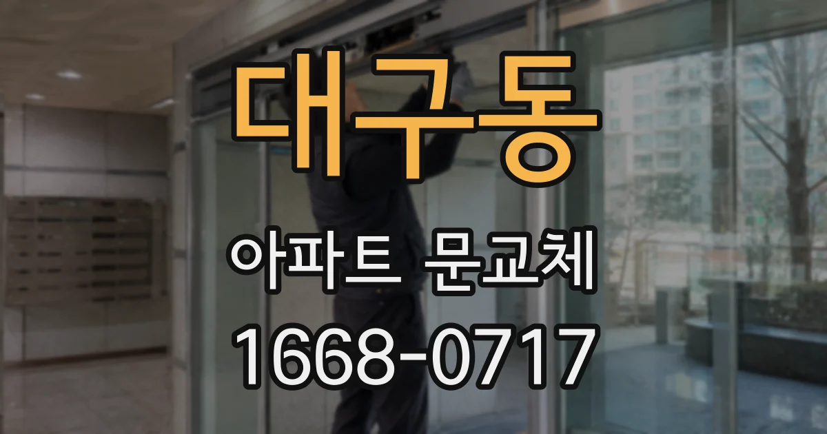 대구동 아파트 문교체