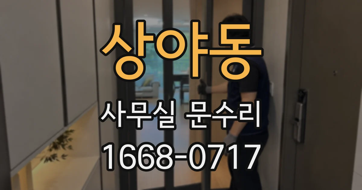 상야동 사무실 문수리