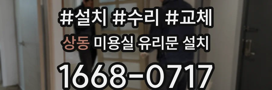 상동 미용실 유리문 설치