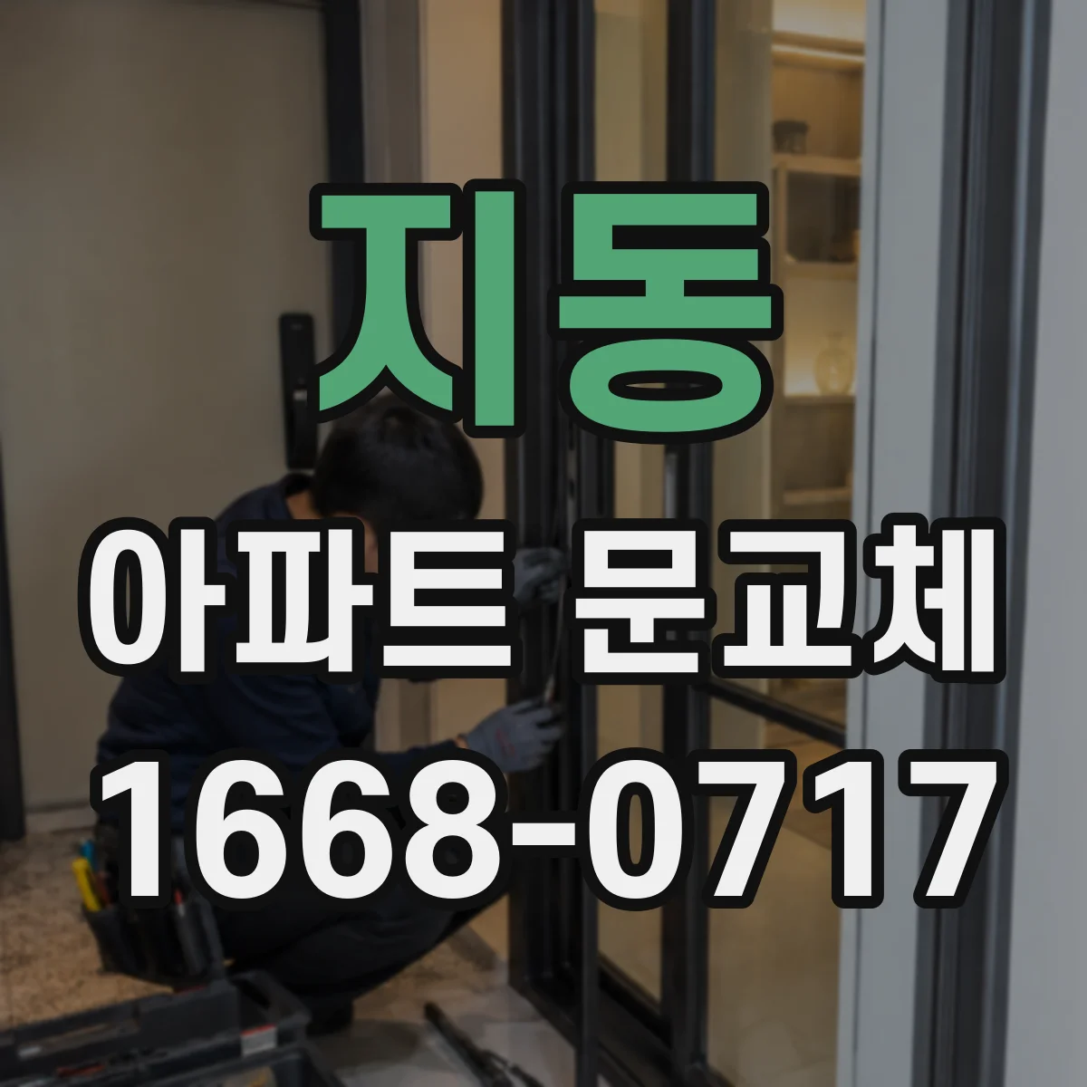 지동 아파트 문교체
