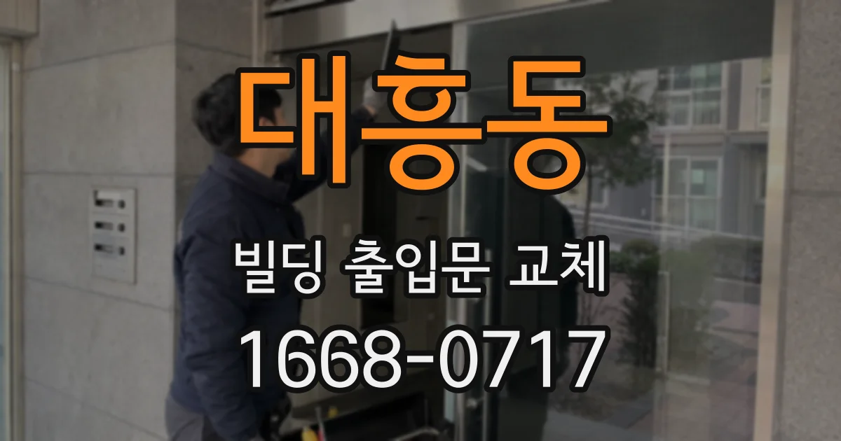 대흥동 빌딩 출입문 교체
