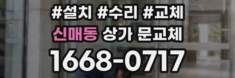 신매동 상가 문교체
