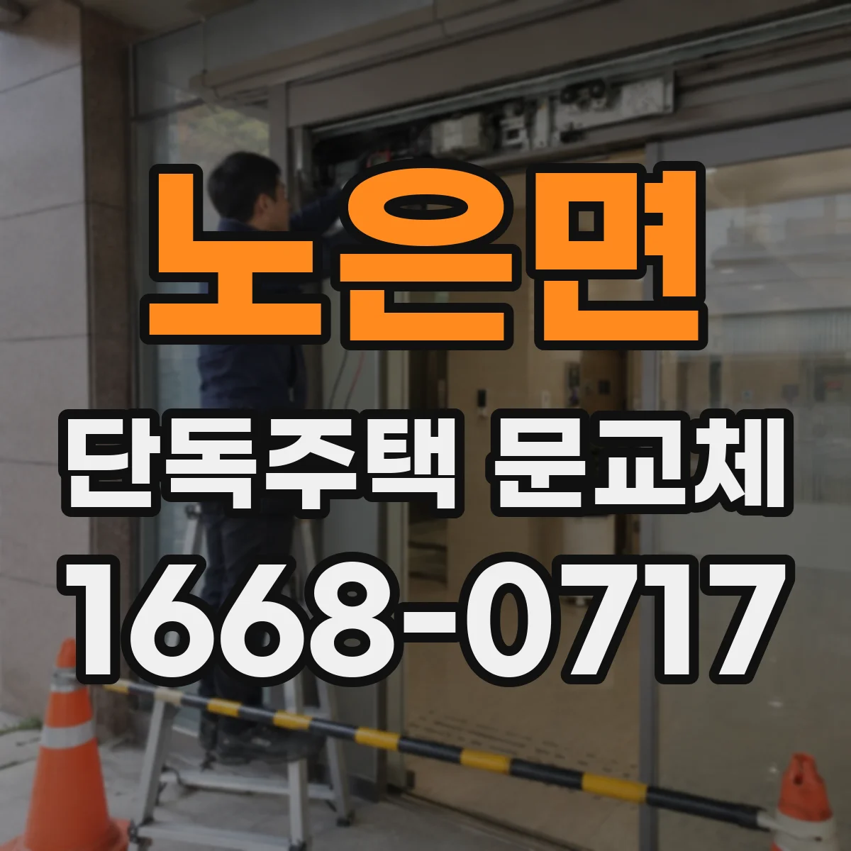 노은면 단독주택 문교체