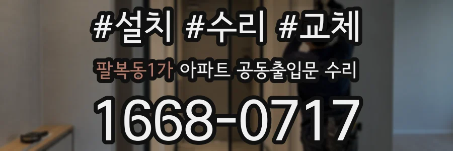 팔복동1가 아파트 공동출입문 수리