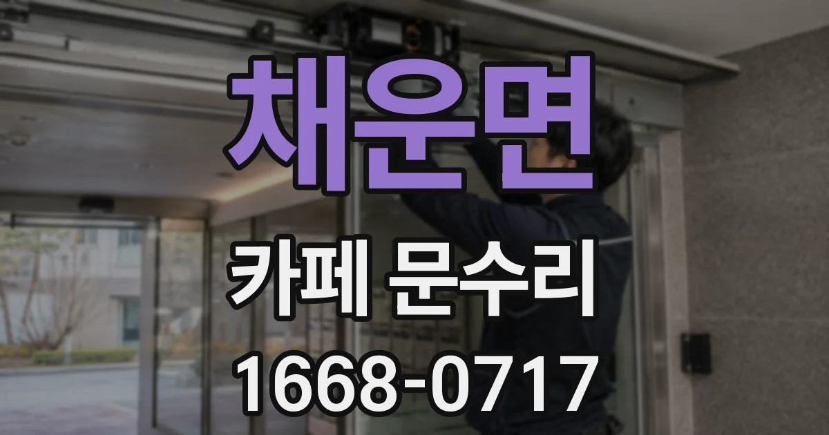 채운면 카페 문수리