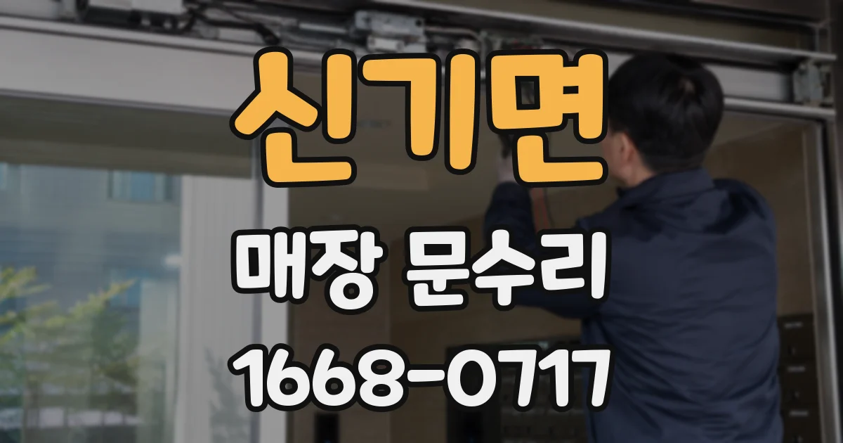 신기면 매장 문수리