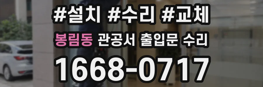 봉림동 관공서 출입문 수리