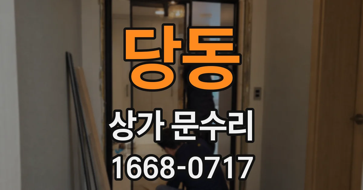 당동 상가 문수리
